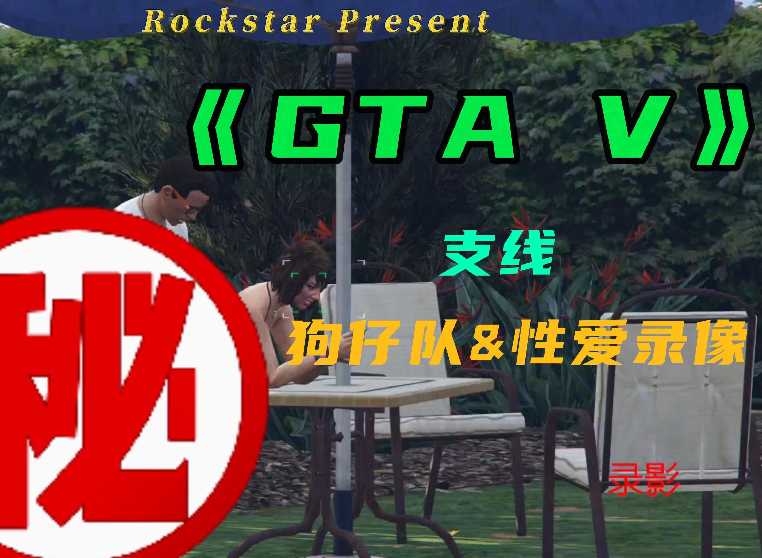 【GTA5】支线 狗仔队&性爱录像 剧情流程攻略哔哩哔哩bilibili游戏实况