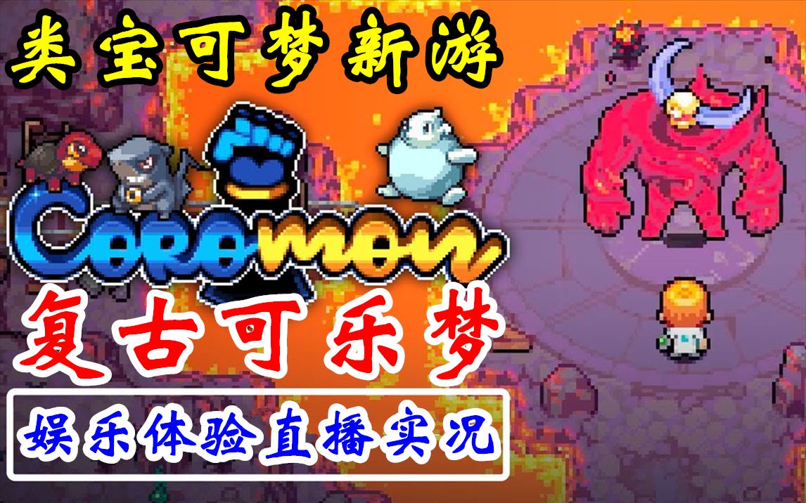 [图]【完结合集】复古宝可梦新游！NS/Steam【Coromon】剧情通关直播实况【8P】