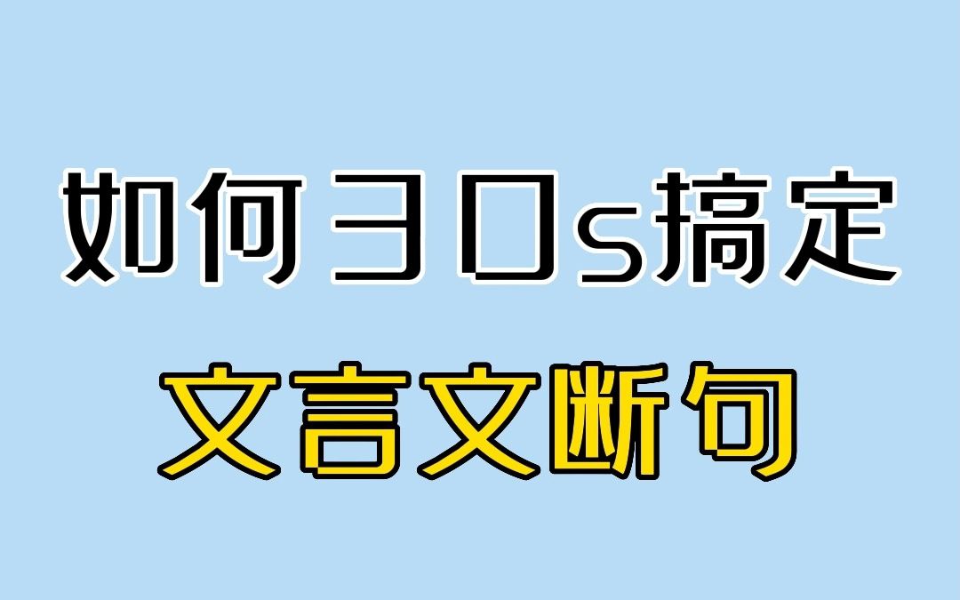 高考文言文断句技巧,用过的都说好!哔哩哔哩bilibili