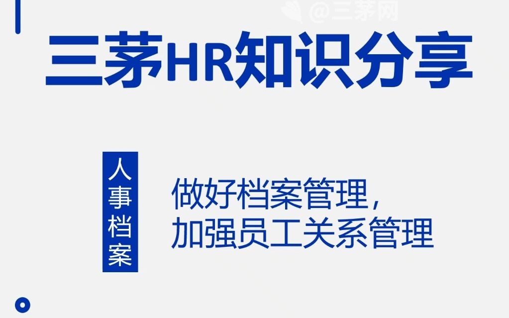 [图]HR如何做好人事档案管理？