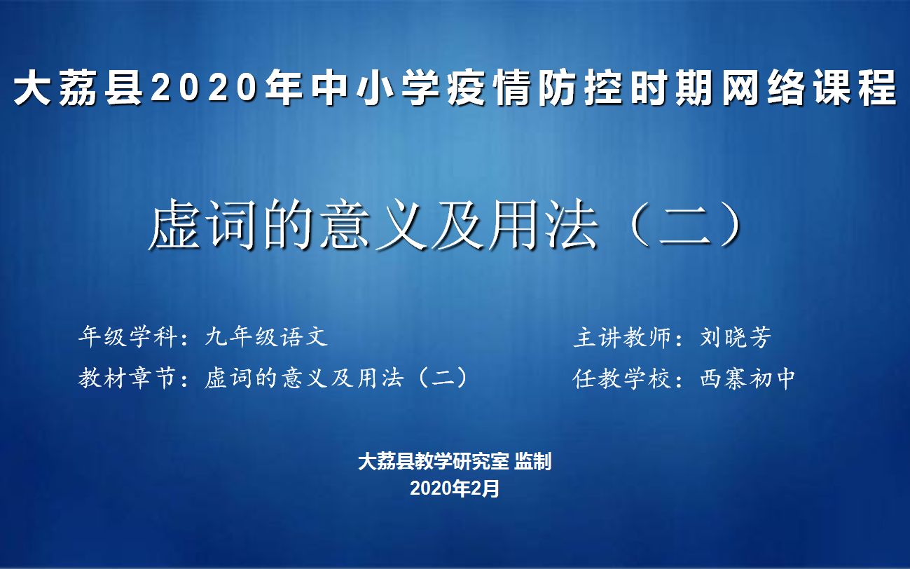 九年级语文下册文言文1文言虚词:乃、为、者、且、然、乎、与哔哩哔哩bilibili