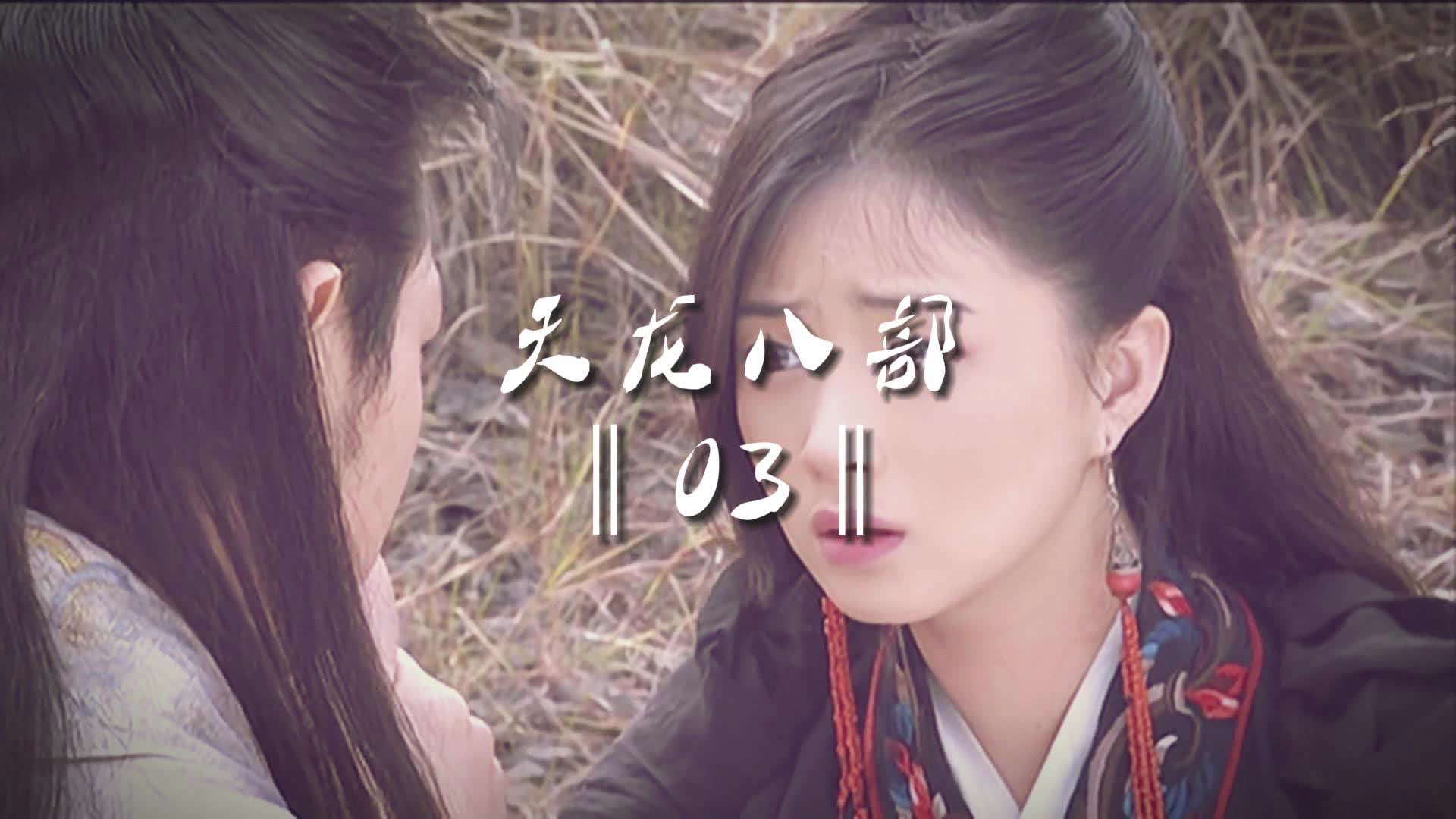 《天龙八部》03‖段誉吃莽牯朱蛤百毒不侵,携木婉清回大理王府