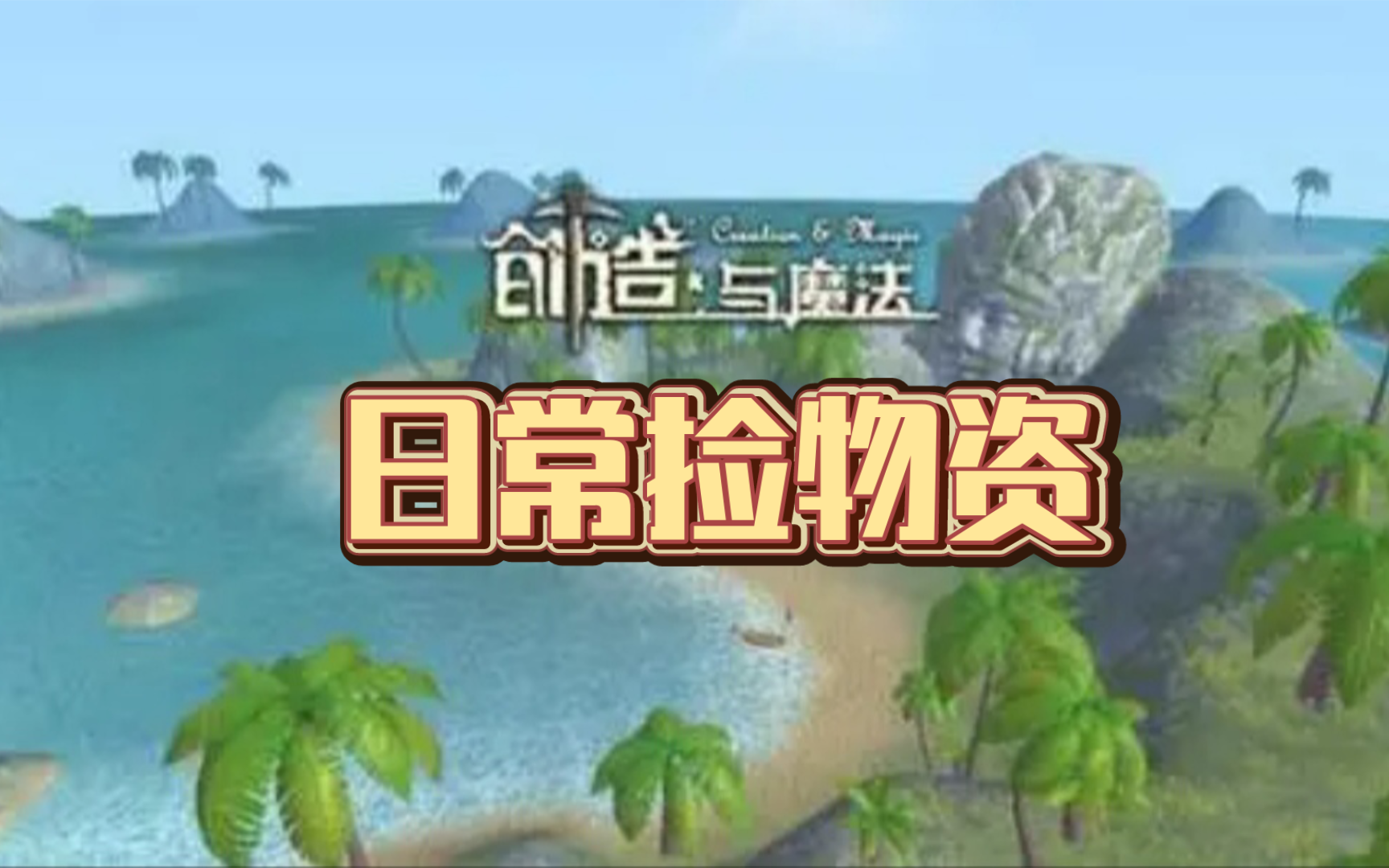创造与魔法私人龙草