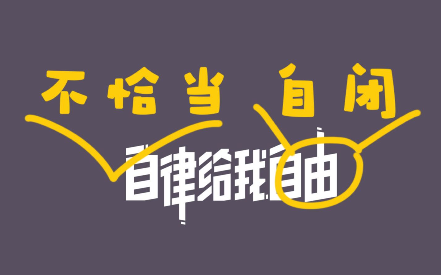 【自律】我们真的能完全控制自己?警惕不恰当自律造成的自我耗竭!哔哩哔哩bilibili