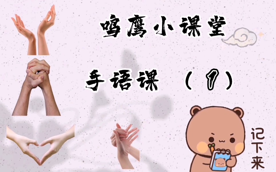 鸣鹰小课堂手语课1你好