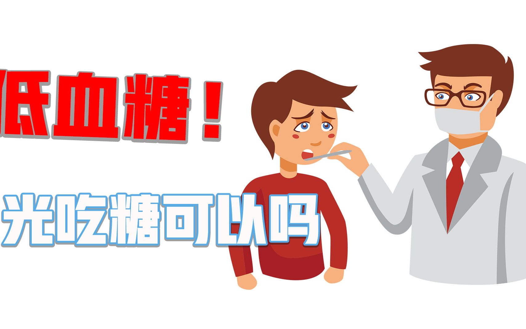 说明你低血糖了!来听王医生给你讲解低血糖