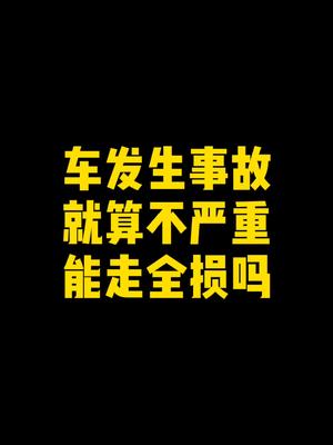 车发生事故,不想修了,怎样才能走全损拿钱买新车哔哩哔哩bilibili