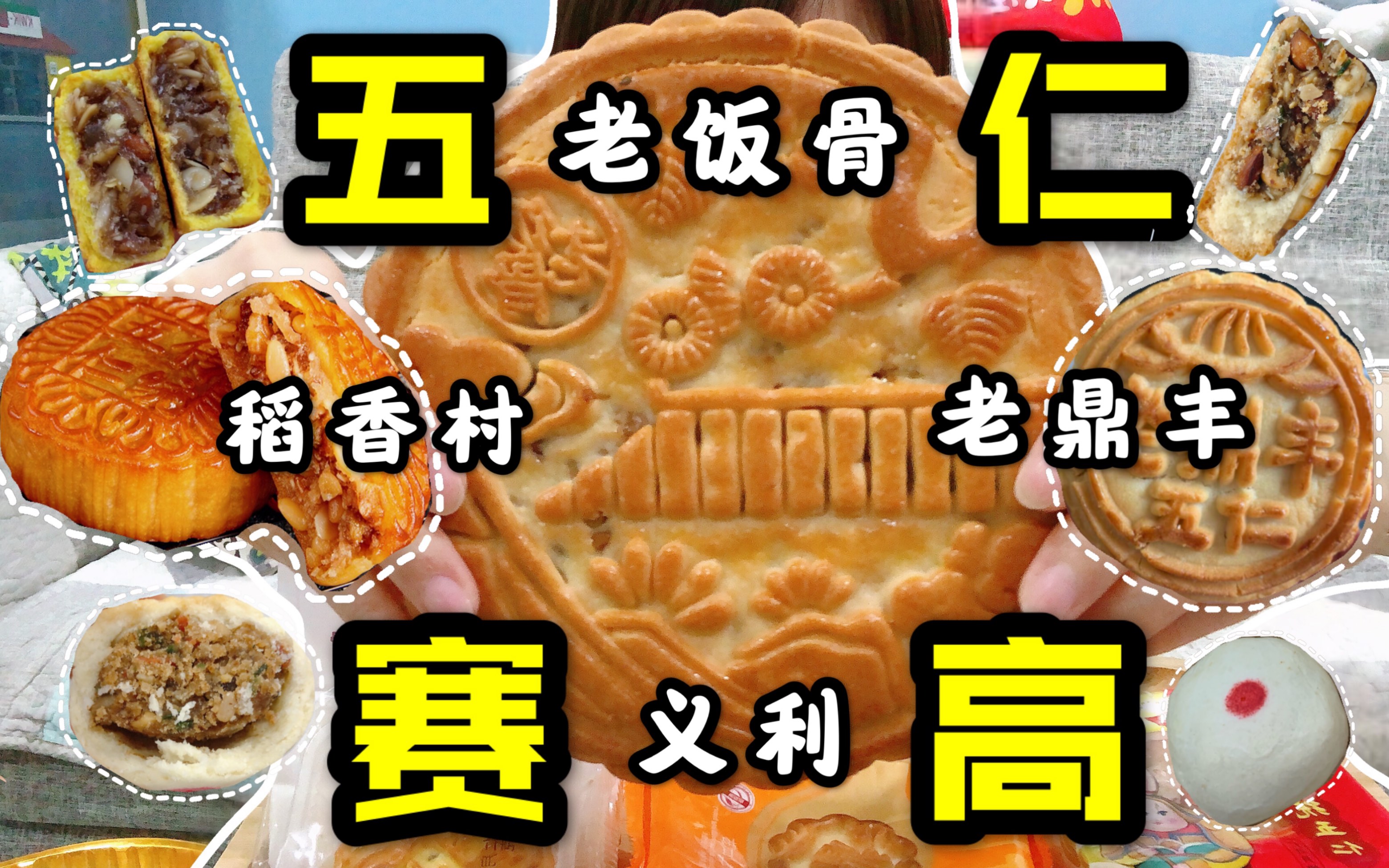 【为五仁平反】老饭骨 | 一斤的五仁月饼香疯了 | 稻香村 | 义利 | 老鼎丰 | 哪家强? | 不许再骂五仁了 | 五款五仁月饼大赏 |P2试吃翻车戏更精彩哔哩哔哩bilibili