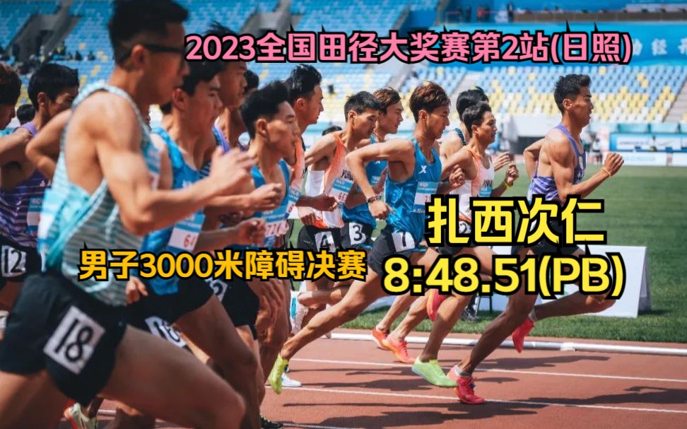 扎西次仁8:48.51(PB)夺得男子3000米障碍冠军|2023全国田径大奖赛第2站(日照)哔哩哔哩bilibili