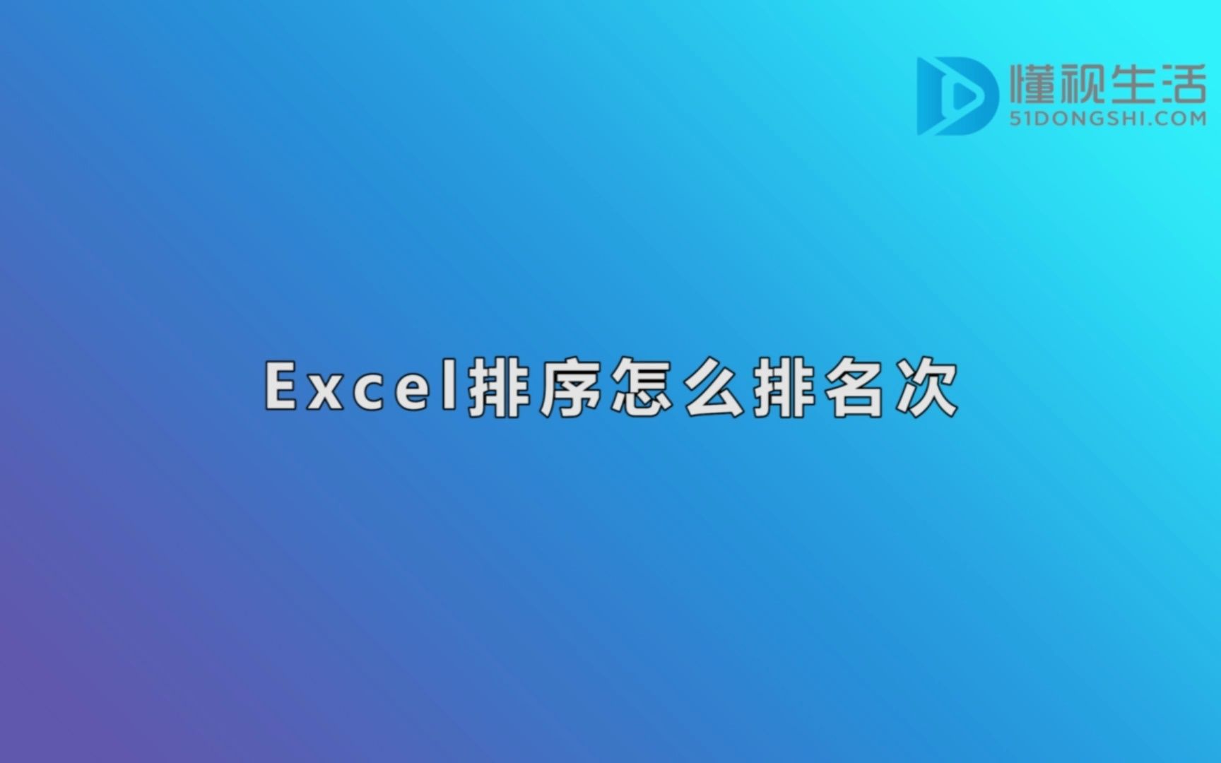 excel排序怎么排名次哔哩哔哩bilibili