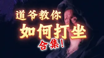 Download Video: 张至顺道爷教打坐合集！-包括静坐时间选择，准备，呼吸，腿，耳眼，心等-张至顺道道长