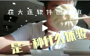 Download Video: 在大连软件园上班是一种什么体验呢？