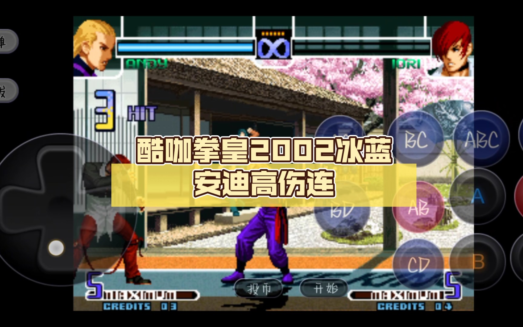 酷咖拳皇2002冰蓝安迪高伤连