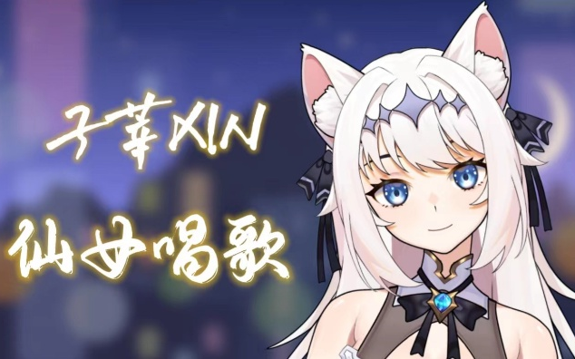 【直播回放】来听子莘唱歌！2025年6月20日场