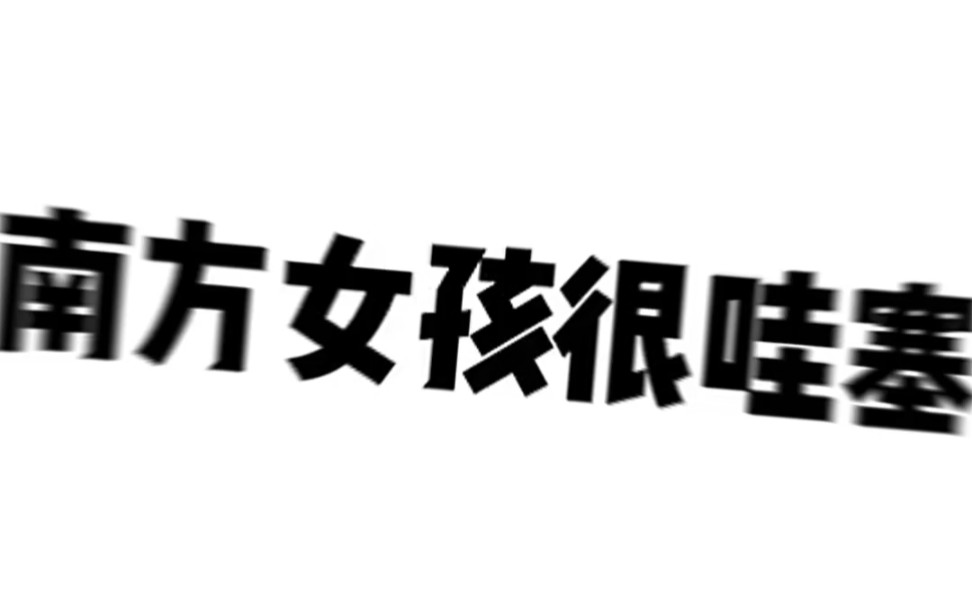 南方有佳人,绝世而独立,一顾倾人城,再顾倾人国哔哩哔哩bilibili