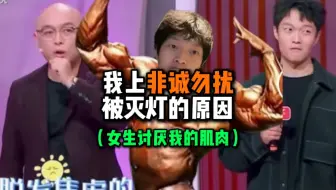 怪难我非诚勿扰被灭灯了！原来是你发我肌肉照片害的！！ #补剂#健康 #自律