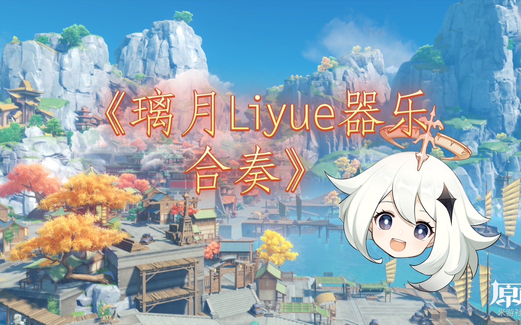 [图]《璃月Liyue》器乐合奏