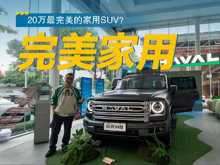 20万最完美的家用SUV?哈弗新H9实拍:舒服又智能哔哩哔哩bilibili