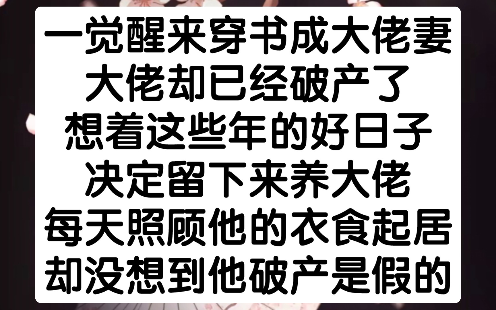 一觉醒来穿书成大佬妻,大佬却已经破产了,想着这些年的好日子,决定留下来养大佬,每天照顾他的衣食起居,却没想到他破产是假的哔哩哔哩bilibili