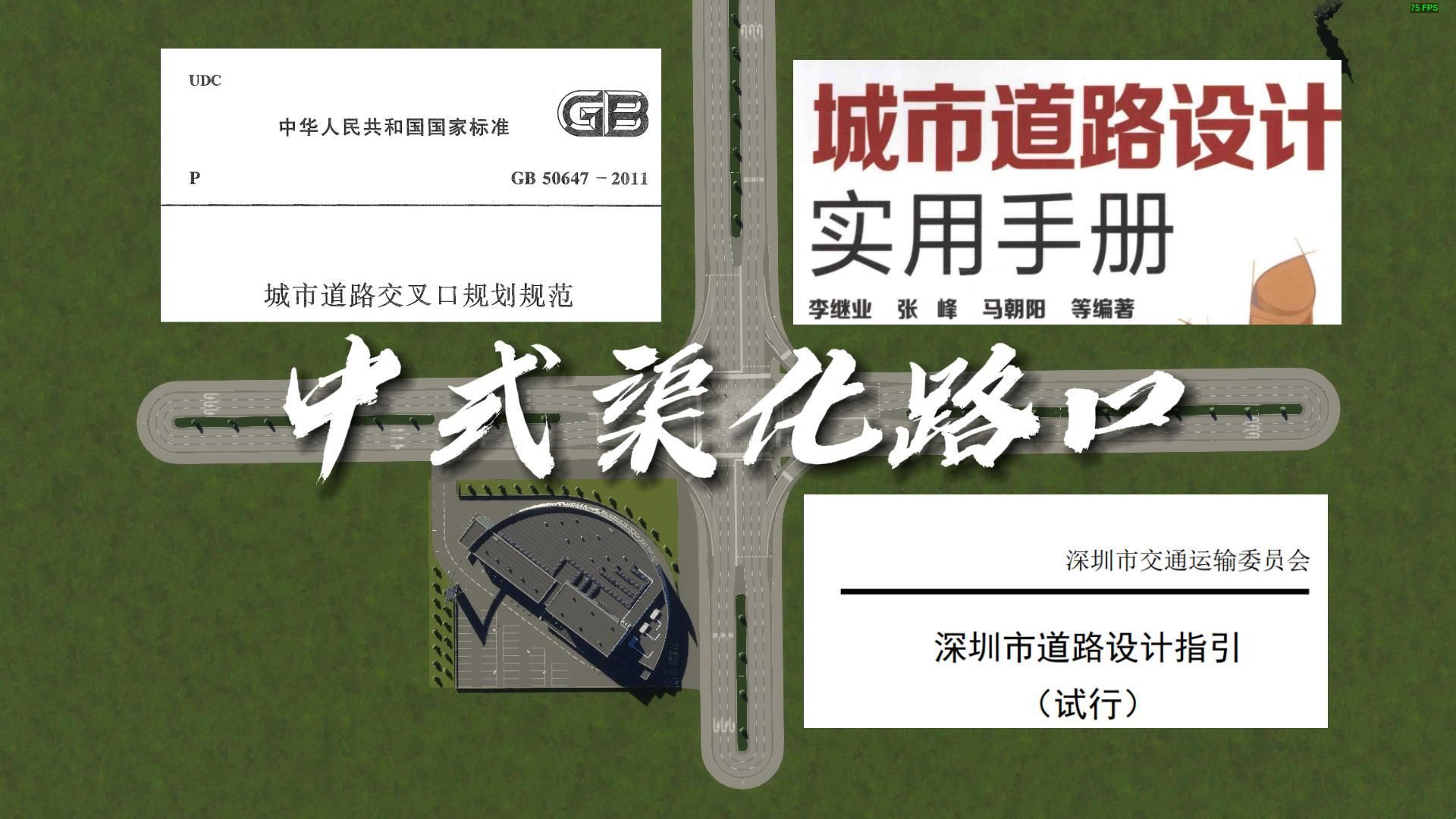 [图]【城市：天际线2】真实的渠化路口怎么做？2分钟学会1:1复刻国标渠化路口