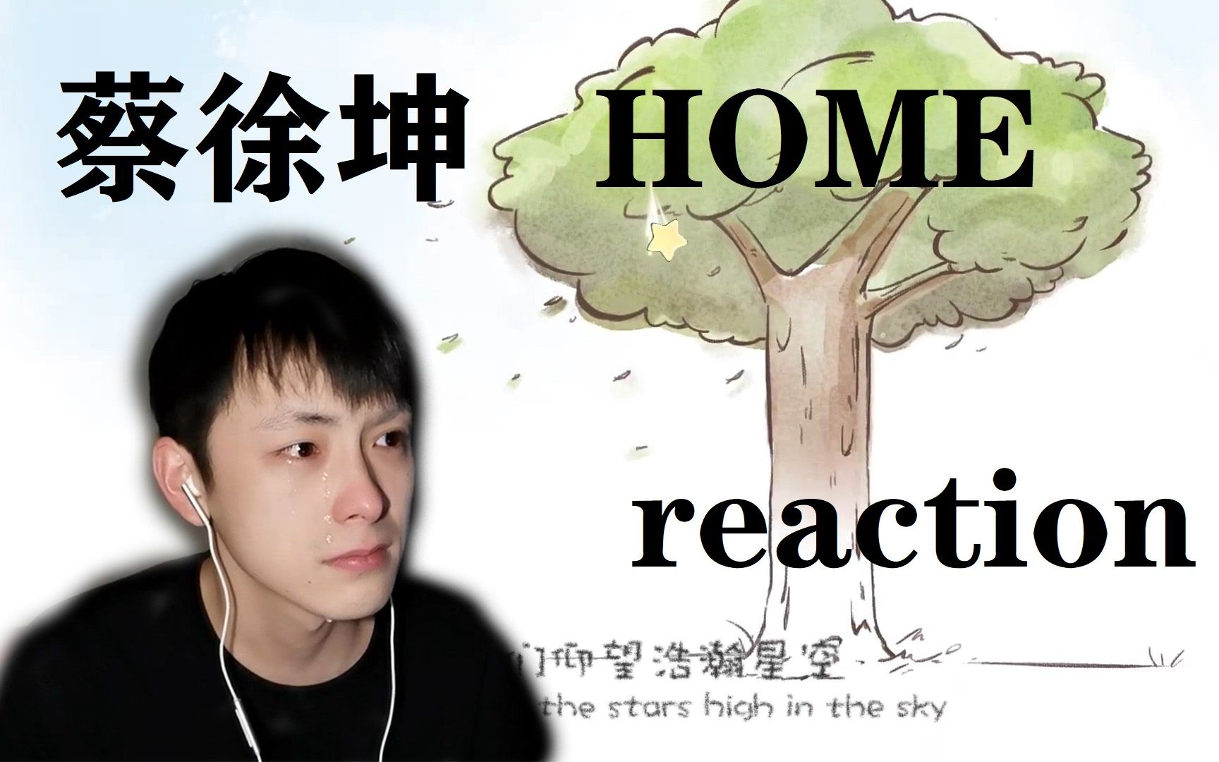 [图]见余reaction|蔡徐坤|HOME|情感过于丰富的UP大哭，歌曲的立意大于本身。我太喜欢这个MV了。