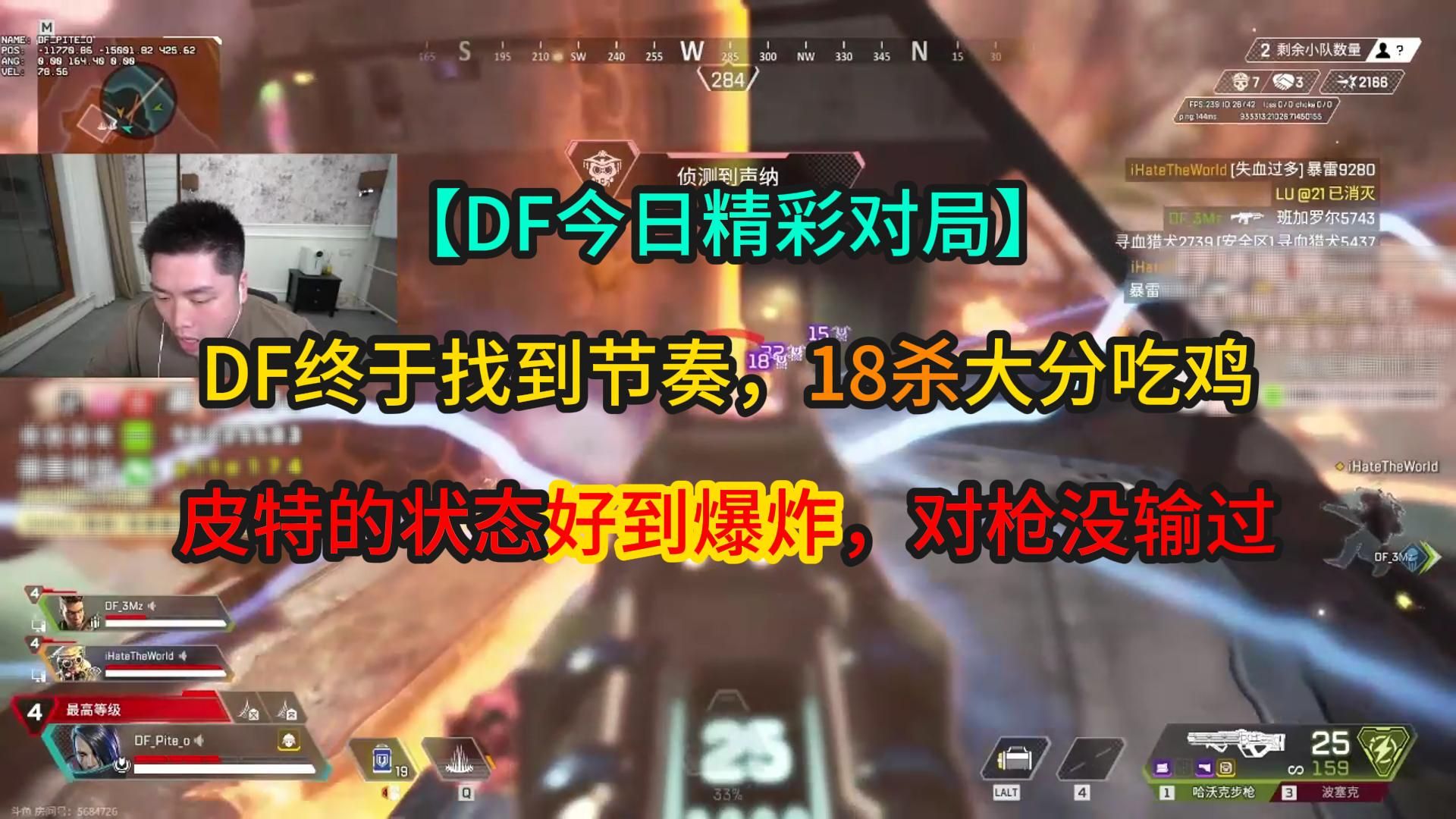 【皮特视角】早进圈也能18杀吃鸡?df这把踩点打出来圈边的效果!