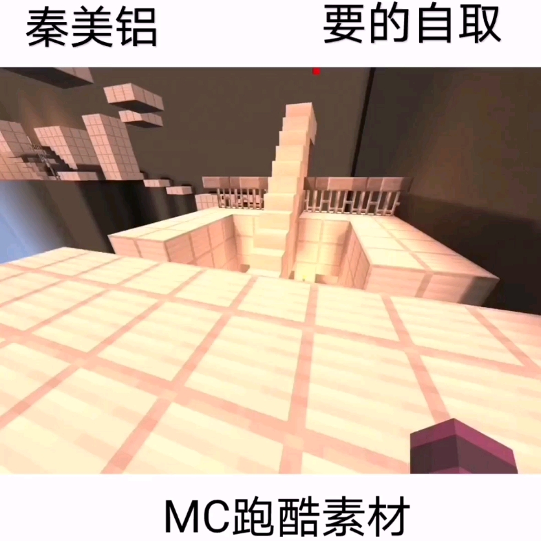 [秦美铝]MC跑酷素材来啦!哔哩哔哩bilibili