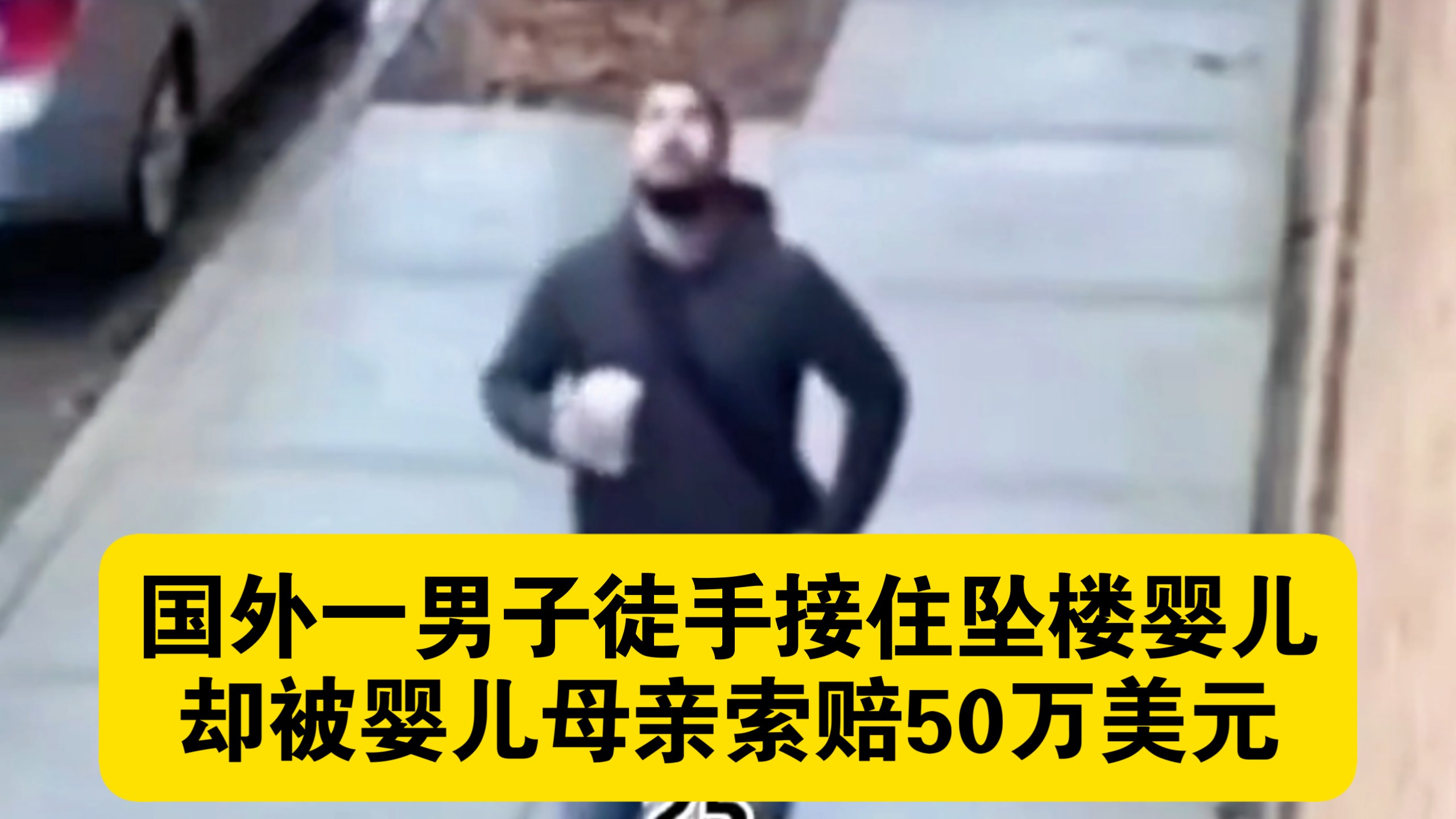 国外一男子徒手接住坠楼婴儿，却被婴儿母亲索赔50万美金，看法官怎么判。