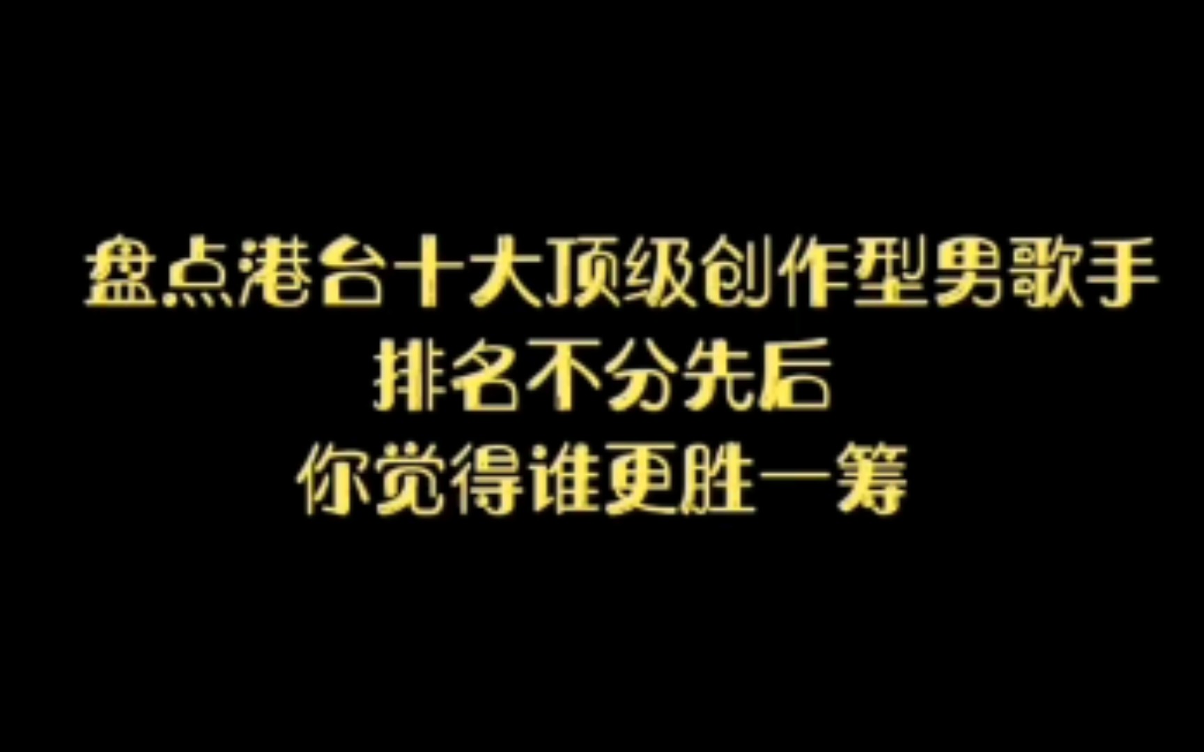 盘点港台十大创作型男歌手,排名不分先后,你觉的谁更胜一筹?哔哩哔哩bilibili