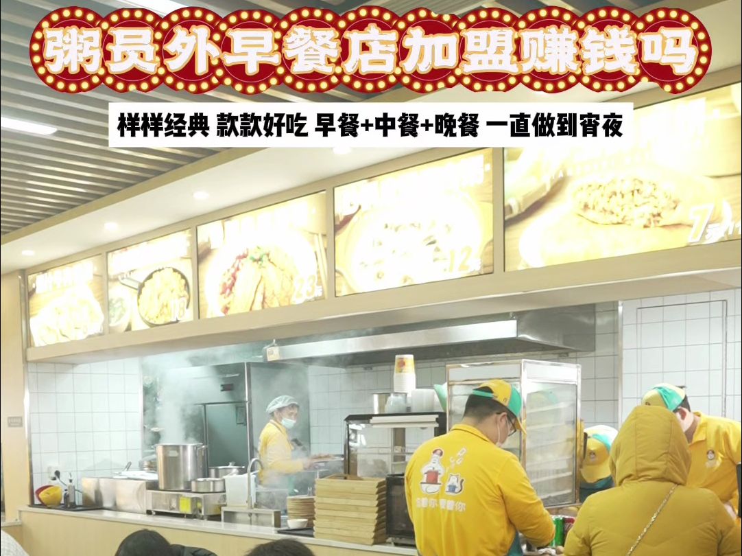 粥员外早餐店加盟赚钱吗