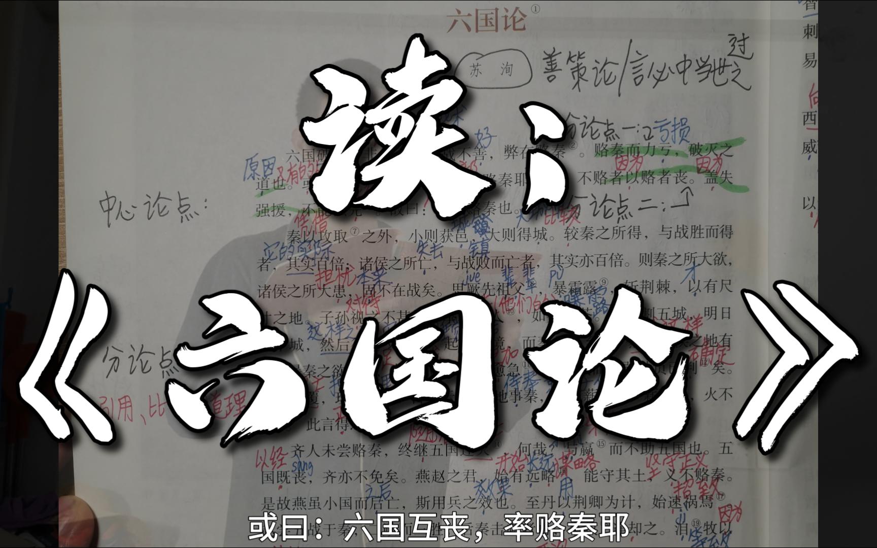 共来王诵读【第八期】:《六国论》