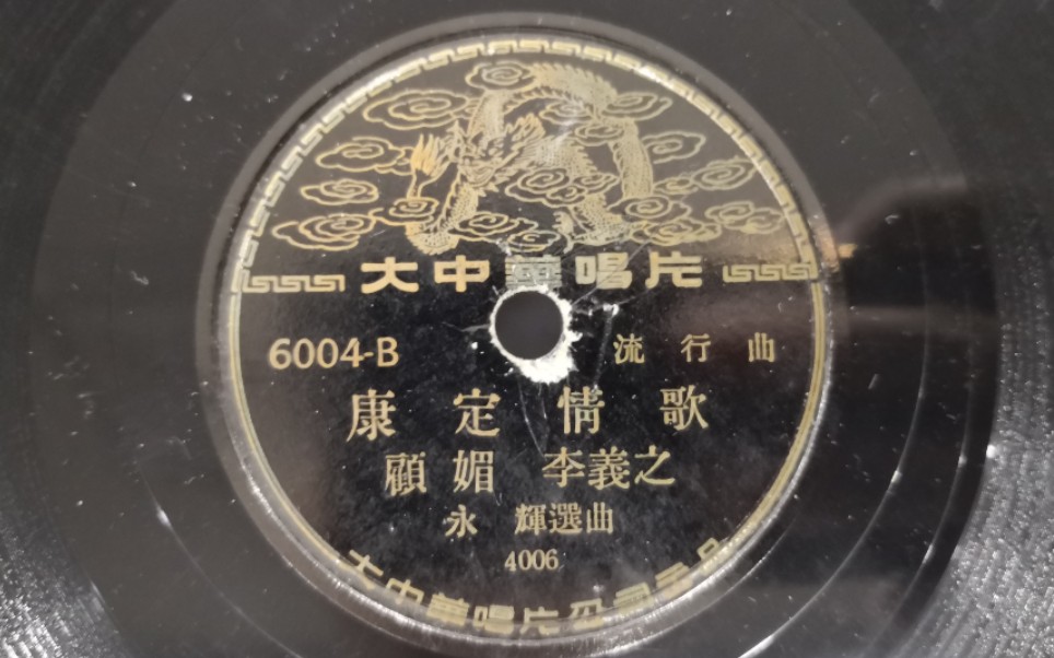 [图]胜利旗舰留声机-1955年香港大中华唱片-康定情歌（跑马溜溜的山上）-顾媚 李義之