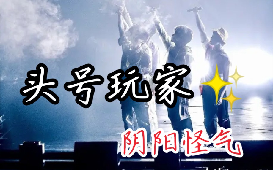 【阴阳怪气/头号玩家】热爱所向披靡,那就欢天喜地