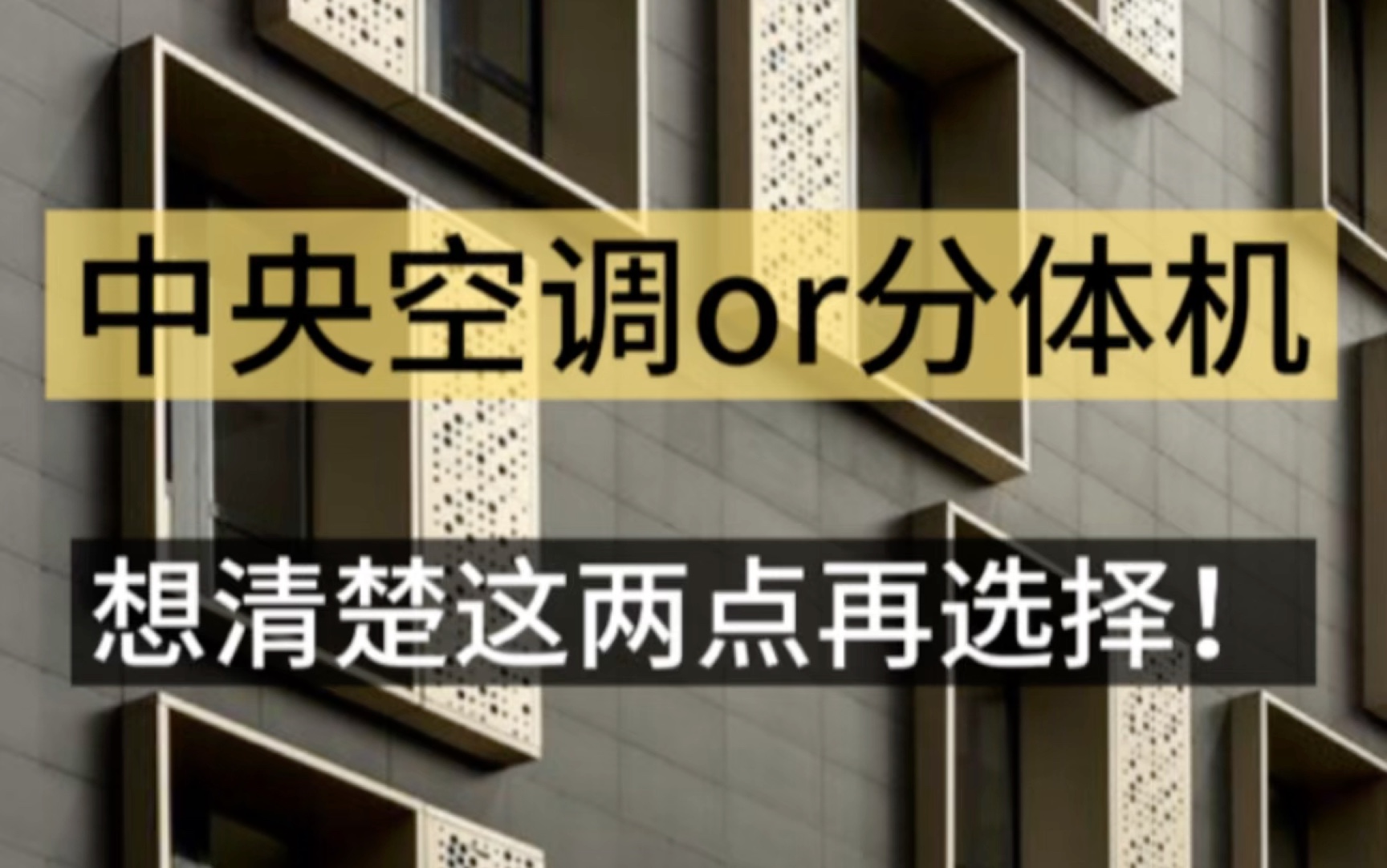 别墅选中央空调or分体机?想清楚这两点再选择!哔哩哔哩bilibili