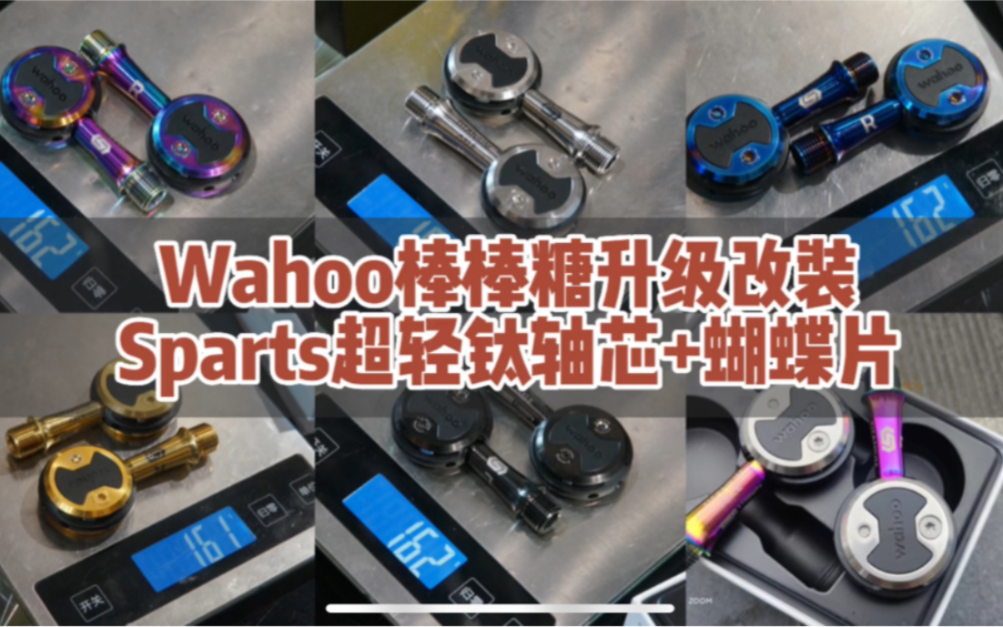 Wahoo棒棒糖公路锁踏升级sparts超轻钛轴心+蝴蝶片哔哩哔哩bilibili