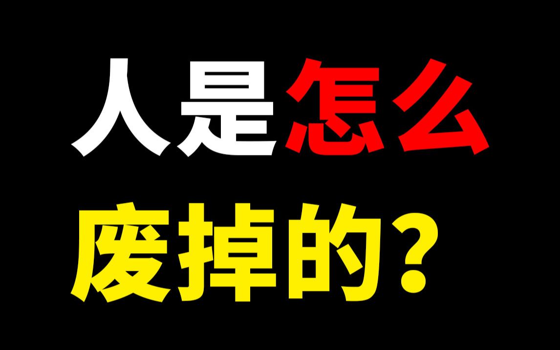 [图]【学生必看】人是怎么废掉的？如何防止自己变成一个颓废的人？轻松改变自己的小方法