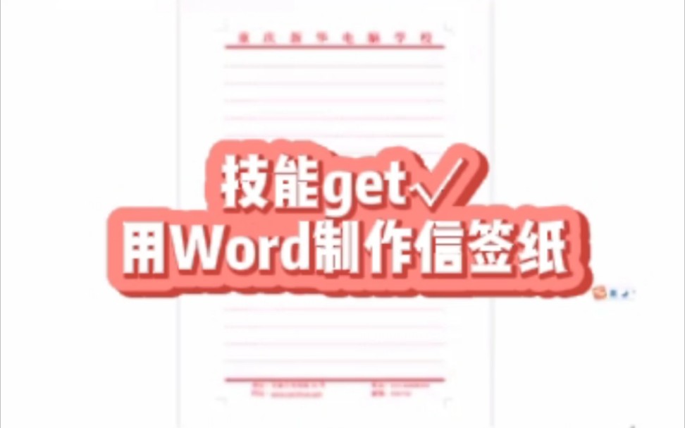 小技能——用word制作信签纸哔哩哔哩bilibili