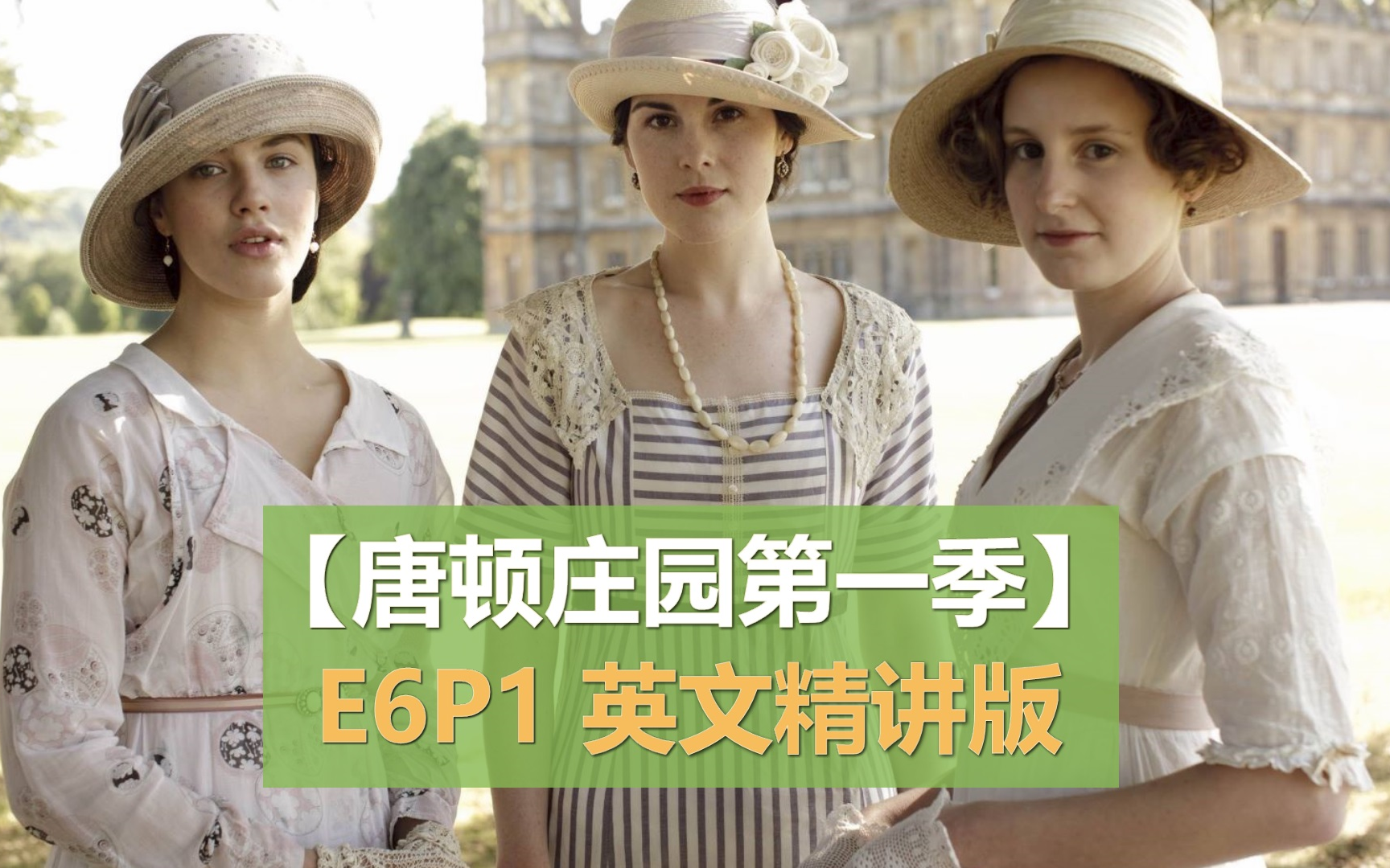 【唐顿庄园】S1E6P1视频纯享版+英文精讲版 | 高能笔记 | 英语学习 | 英音 | 全世界最早的女权运动开始了哔哩哔哩bilibili