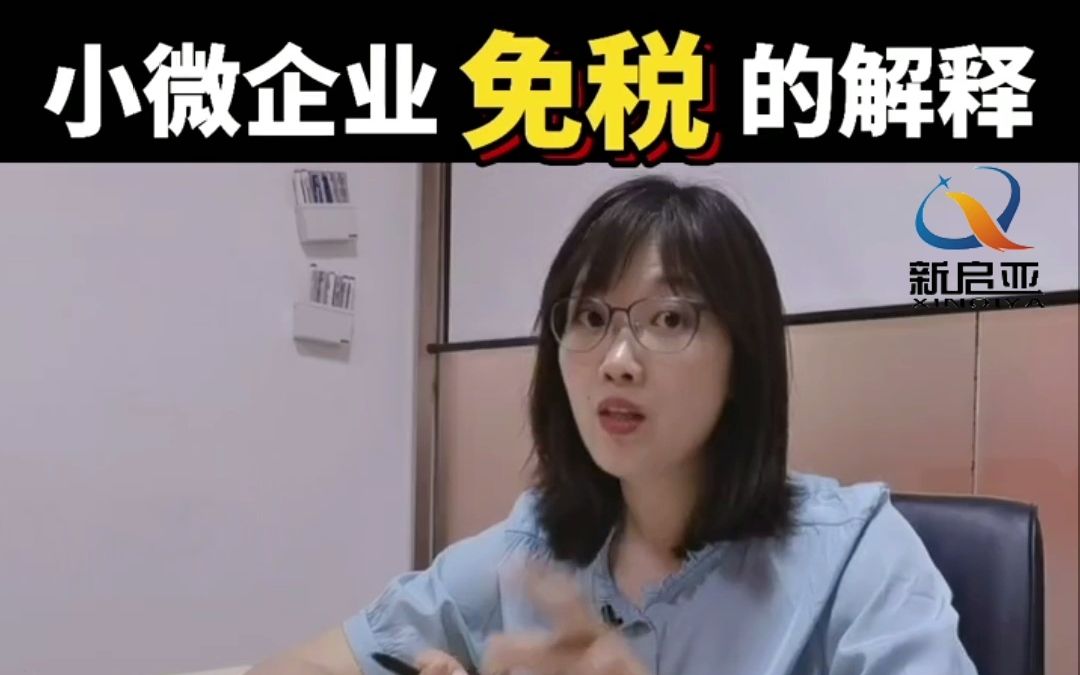 小微企业免税的解释哔哩哔哩bilibili