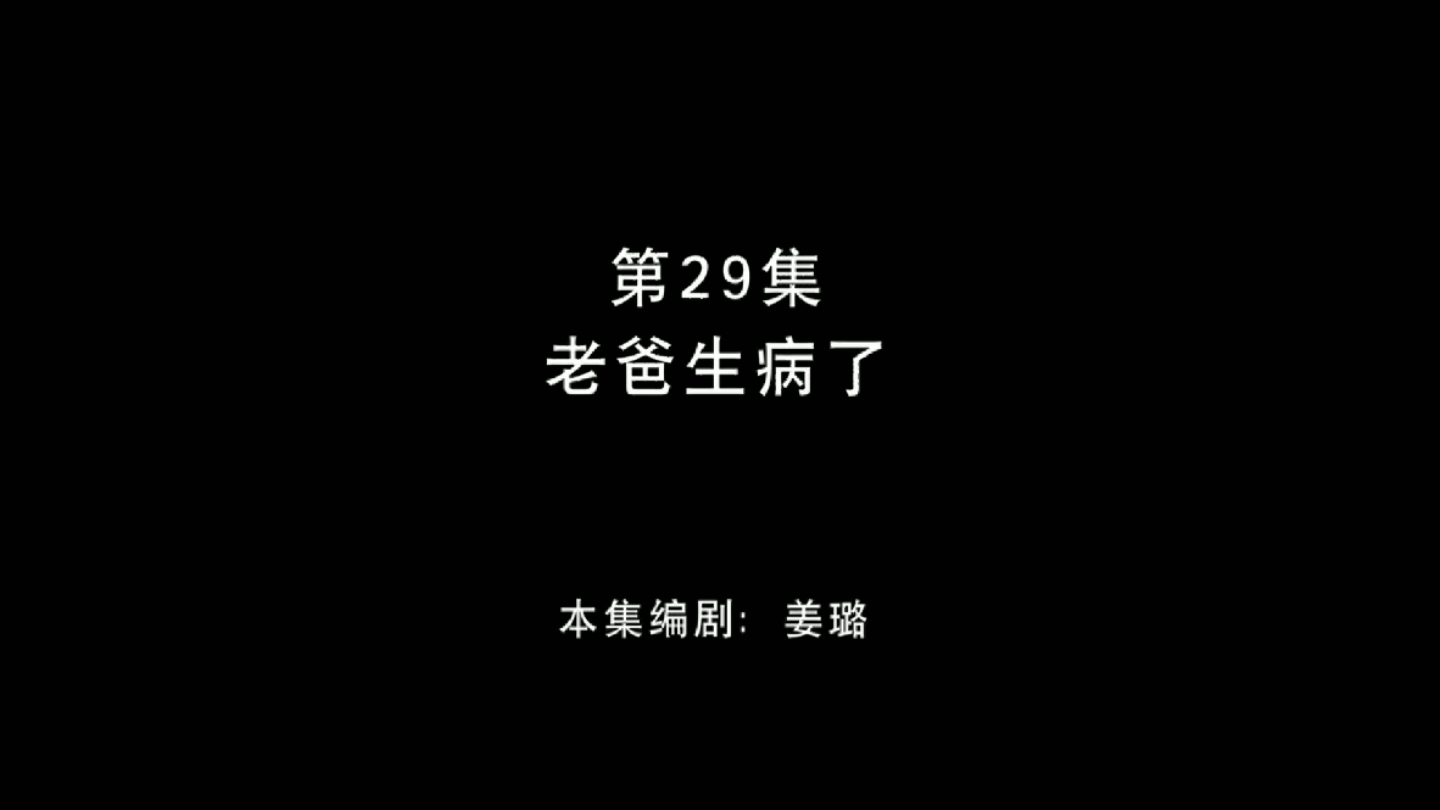 熊出没之春日对对碰 第二十九集 【老爸生病了】