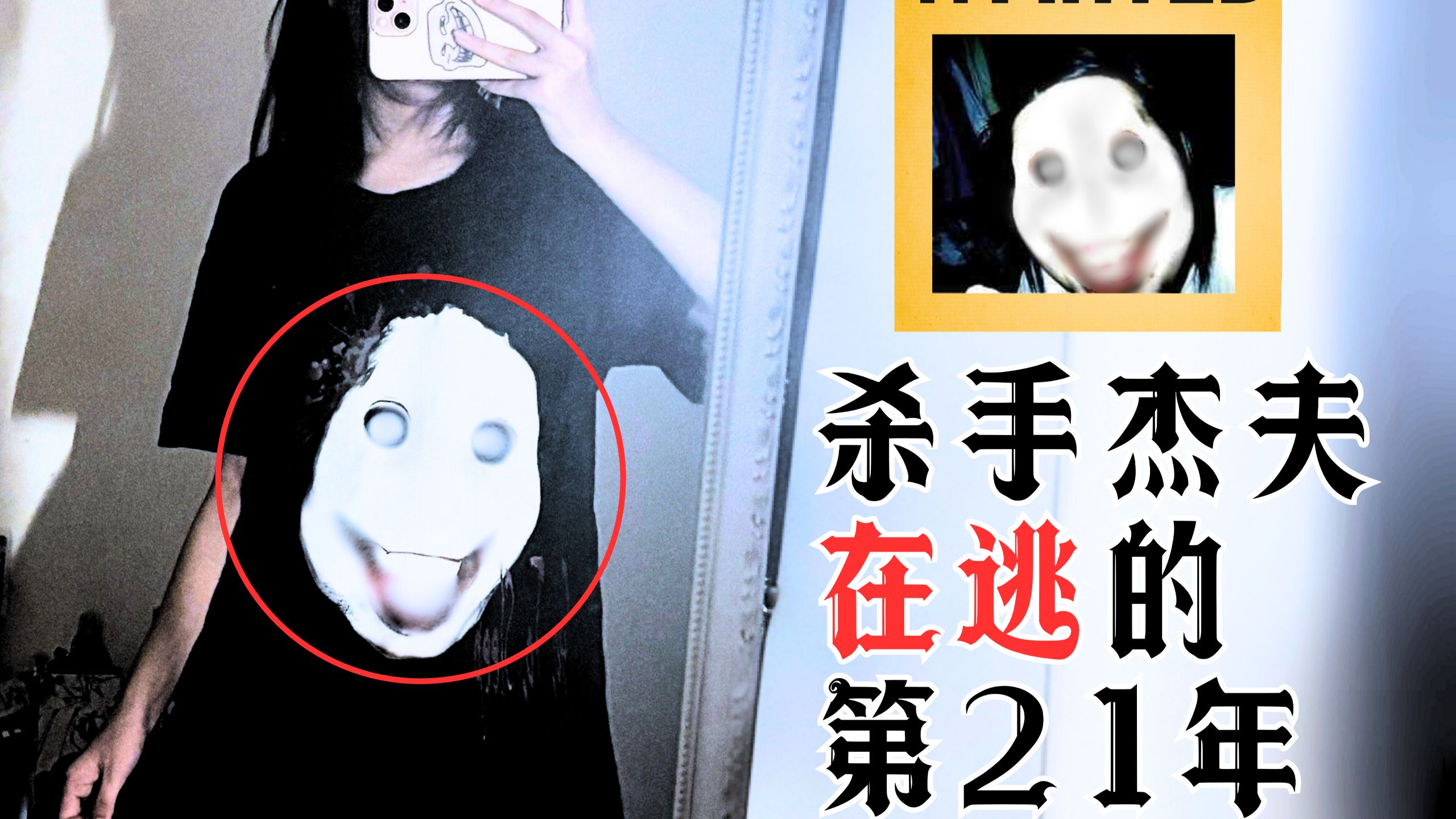 杀手杰夫在逃的第21年,我们还没找到它的来源