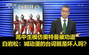 下载视频: 高中生模仿奥特曼被劝退，白岩松：喊动漫的台词就是坏人吗？