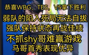 極致/恭喜V5，TES，WBG拿下胜利，保持状态再战佳绩！