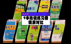 Download Video: 初中数学教辅横屏对比 孰优孰劣一目了然