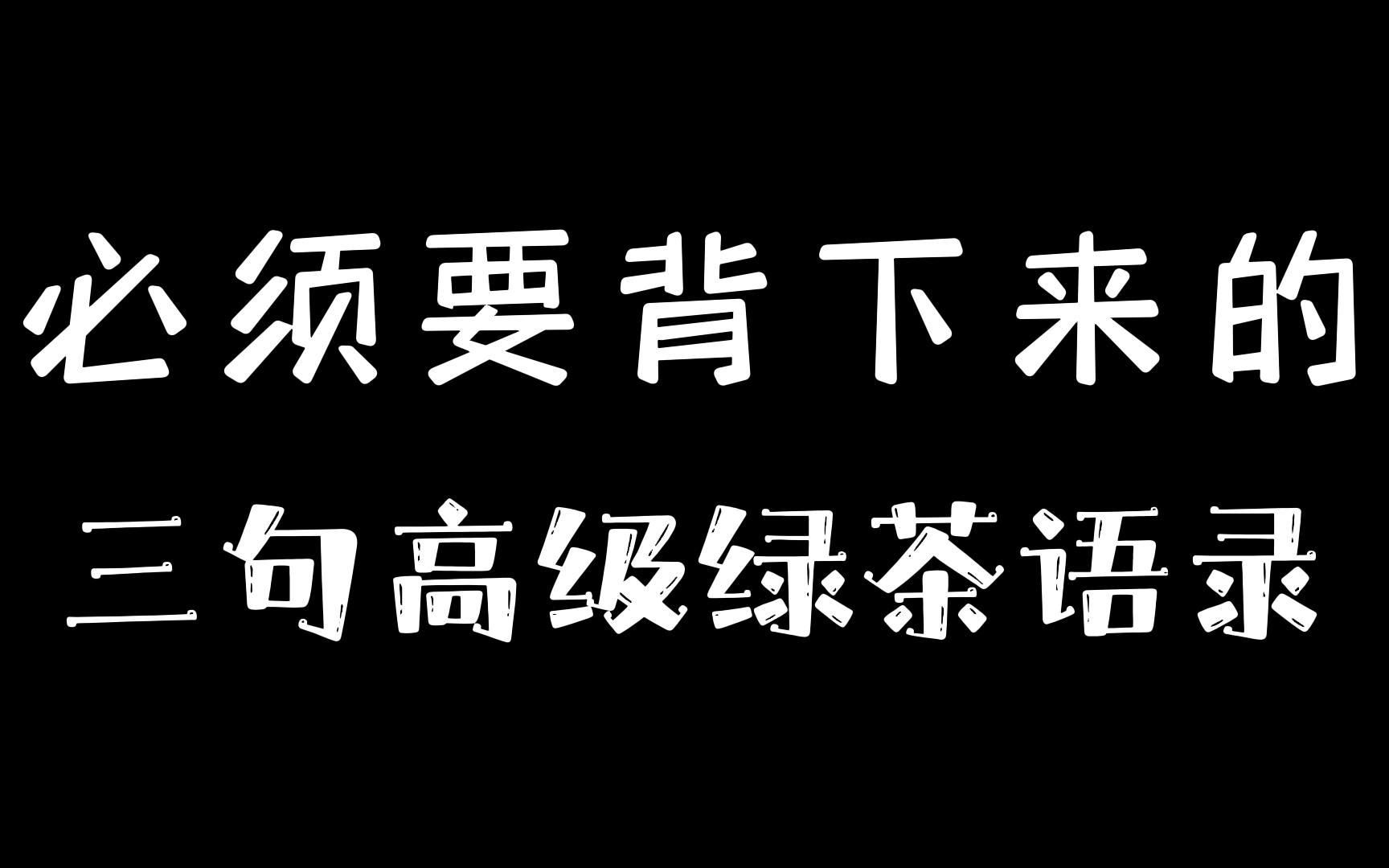 必须要背下来的,三句高级绿茶语录!哔哩哔哩bilibili