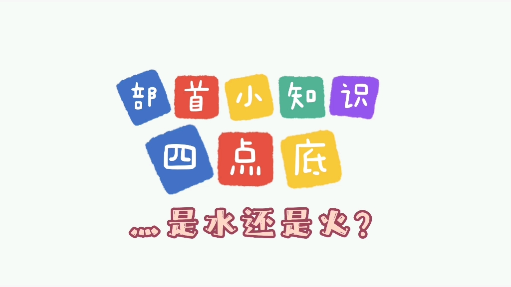 灬到底是水还是火?汉字文化博大精深【汉字部首】哔哩哔哩bilibili