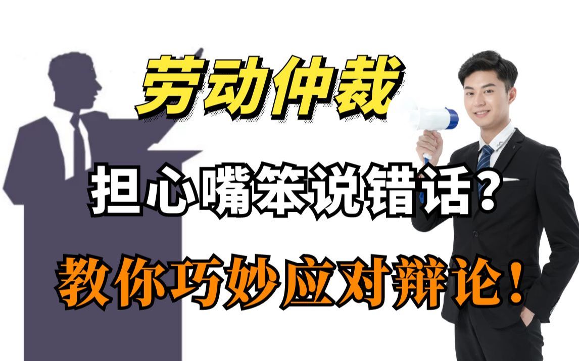 劳动仲裁临近开庭,担心嘴笨说错话?教你巧妙应对辩论!哔哩哔哩bilibili