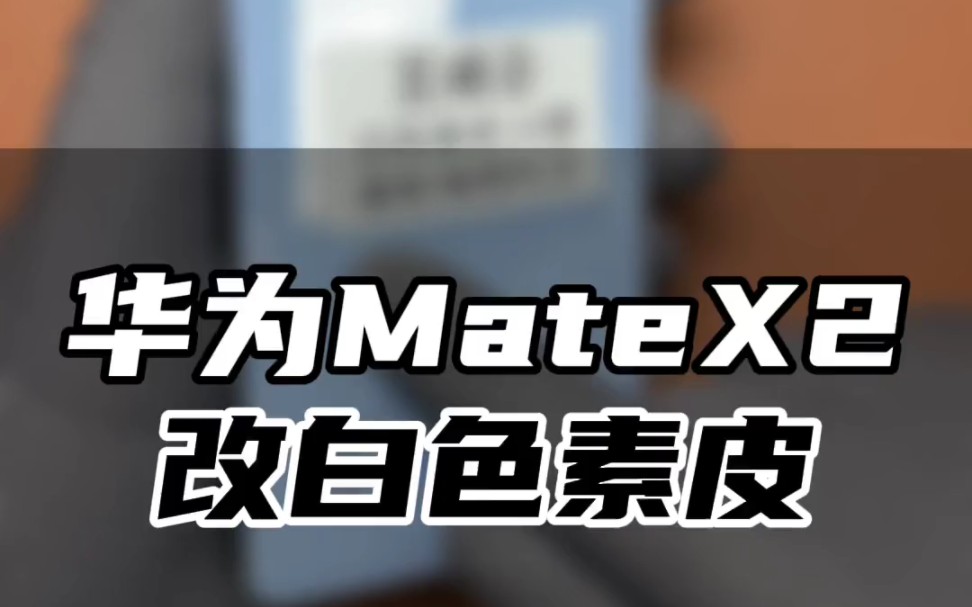 修修还能再战两年!华为matex2换排线更换典藏版外壳哔哩哔哩bilibili