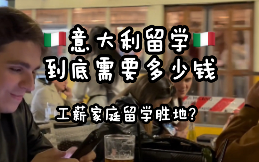 投入回报不成正比?意大利留学真的适合你吗哔哩哔哩bilibili