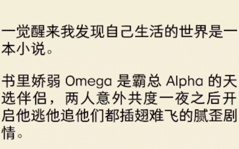 [图]（全文）一觉醒来我发现自己生活的世界是一本小说。书里娇弱 Omega 是霸总 Alpha 的天选伴侣，两人意外共度一夜之后开启他逃他追他们都插翅难飞的腻歪剧情。